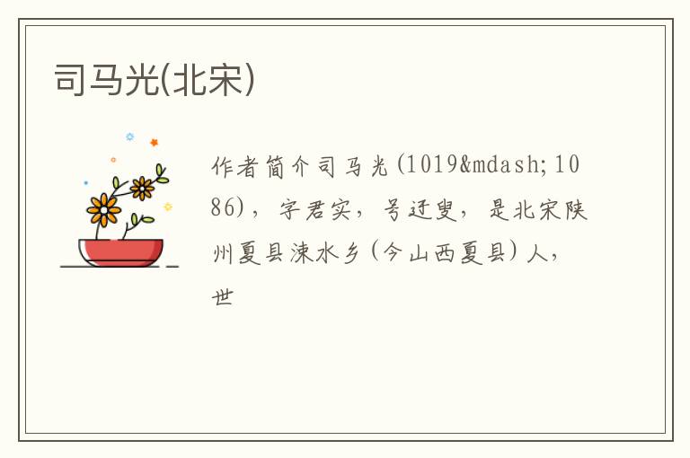  司马光(北宋)