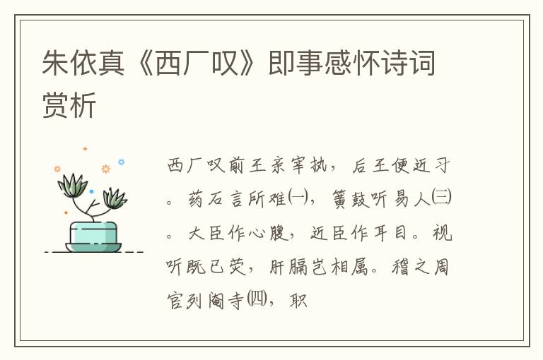  朱依真《西厂叹》即事感怀诗词赏析
