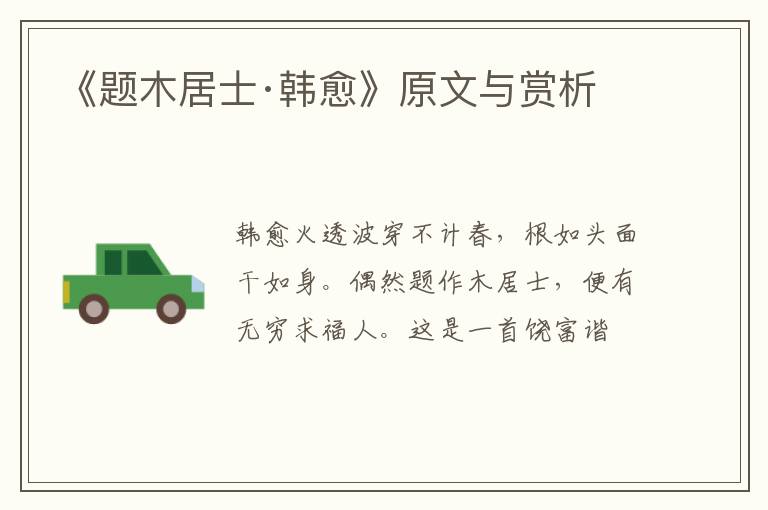  《题木居士·韩愈》原文与赏析