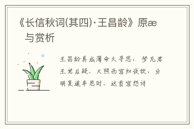  《长信秋词(其四)·王昌龄》原文与赏析