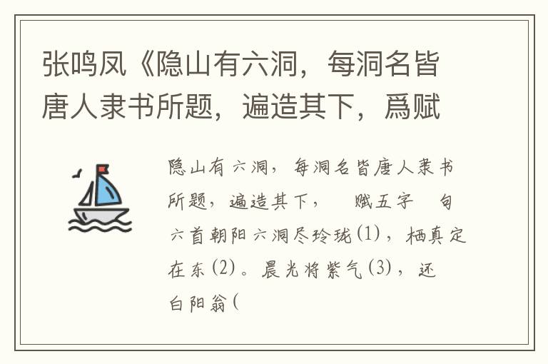  张鸣凤《隐山有六洞，每洞名皆唐人隶书所题，遍造其下，爲赋五字絶句六首》写景抒情诗