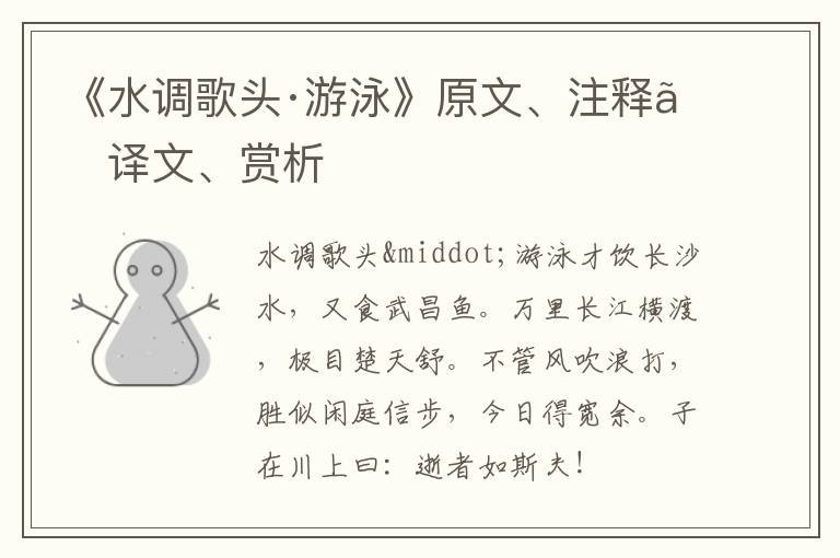  《水调歌头·游泳》原文、注释、译文、赏析