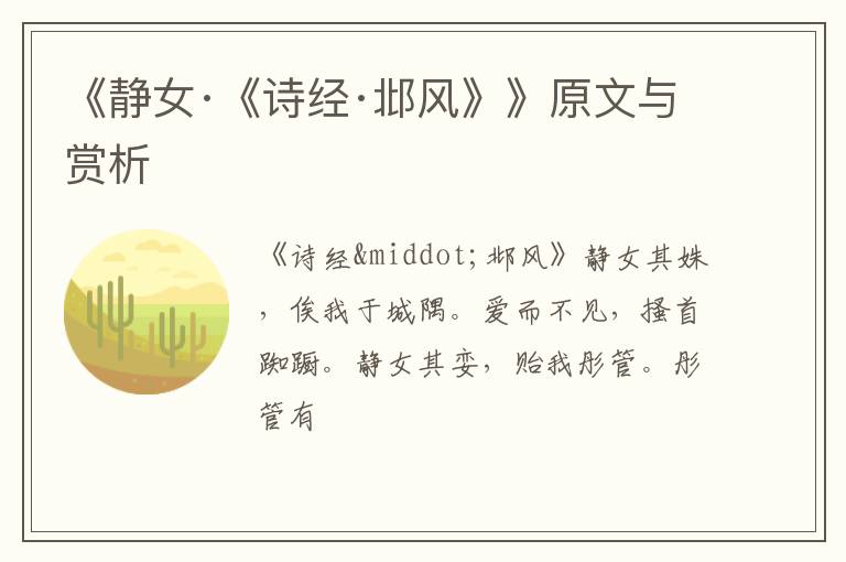  《静女·《诗经·邶风》》原文与赏析