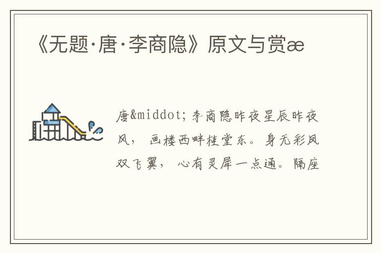  《无题·唐·李商隐》原文与赏析