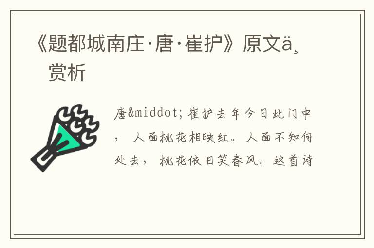  《题都城南庄·唐·崔护》原文与赏析