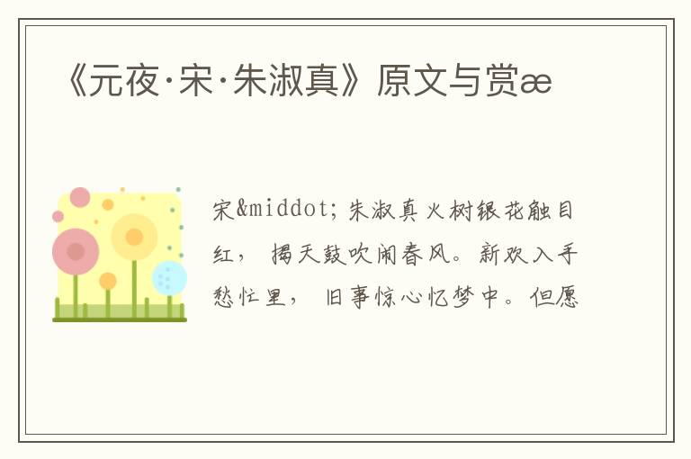  《元夜·宋·朱淑真》原文与赏析