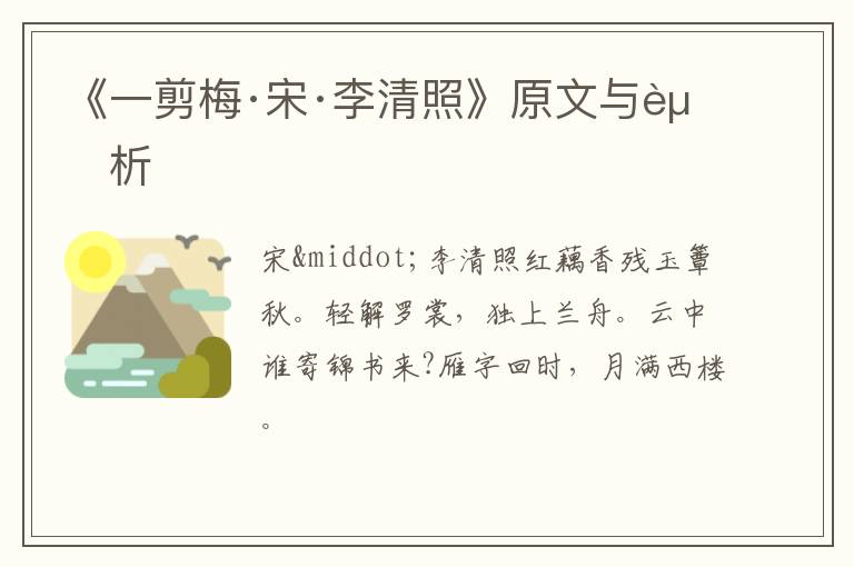  《一剪梅·宋·李清照》原文与赏析