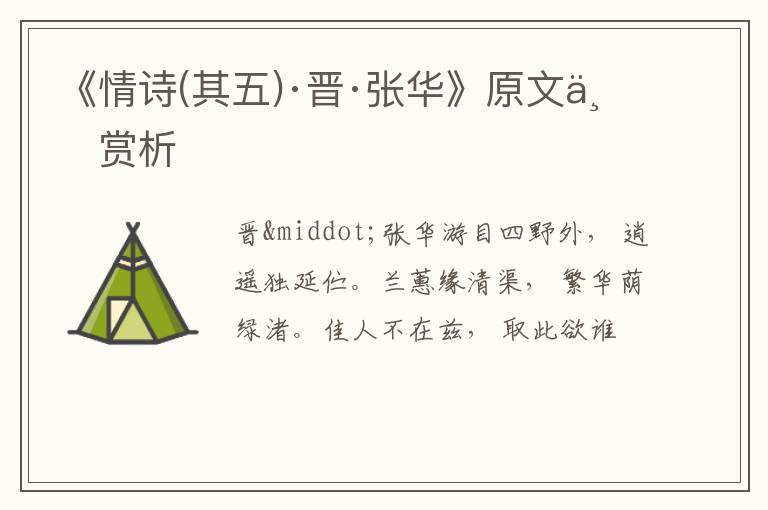  《情诗(其五)·晋·张华》原文与赏析