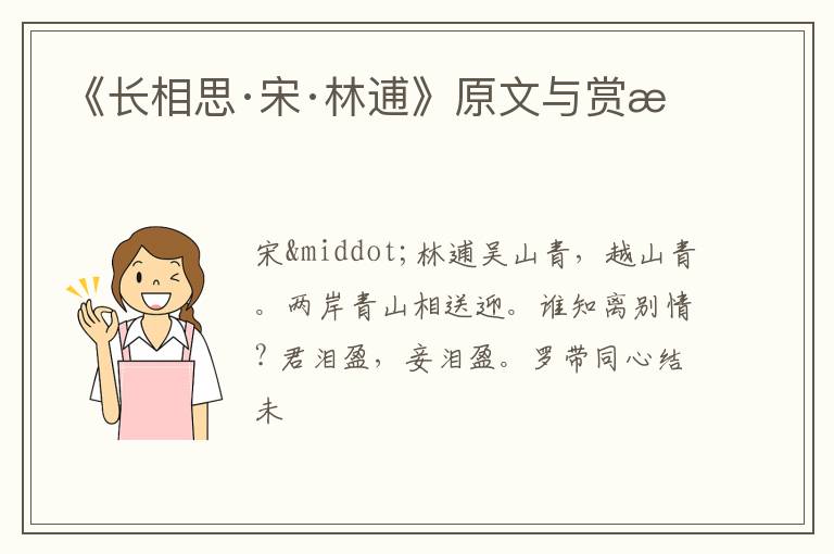  《长相思·宋·林逋》原文与赏析