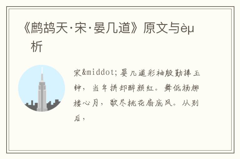  《鹧鸪天·宋·晏几道》原文与赏析