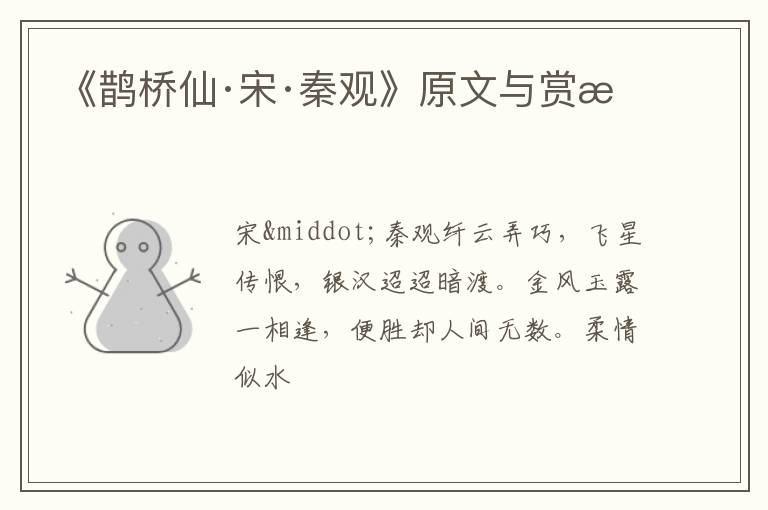  《鹊桥仙·宋·秦观》原文与赏析