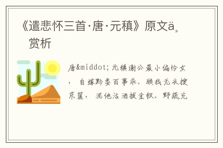  《遣悲怀三首·唐·元稹》原文与赏析