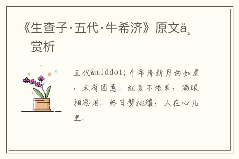  《生查子·五代·牛希济》原文与赏析