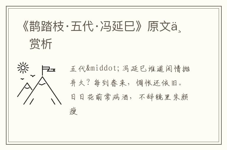  《鹊踏枝·五代·冯延巳》原文与赏析
