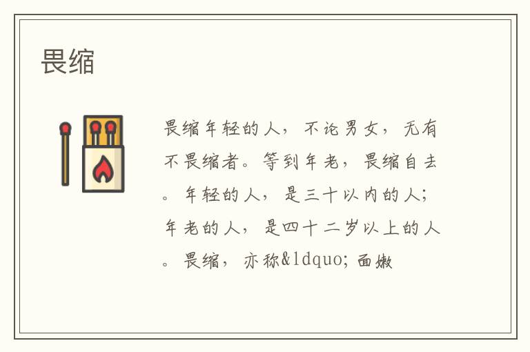  畏缩