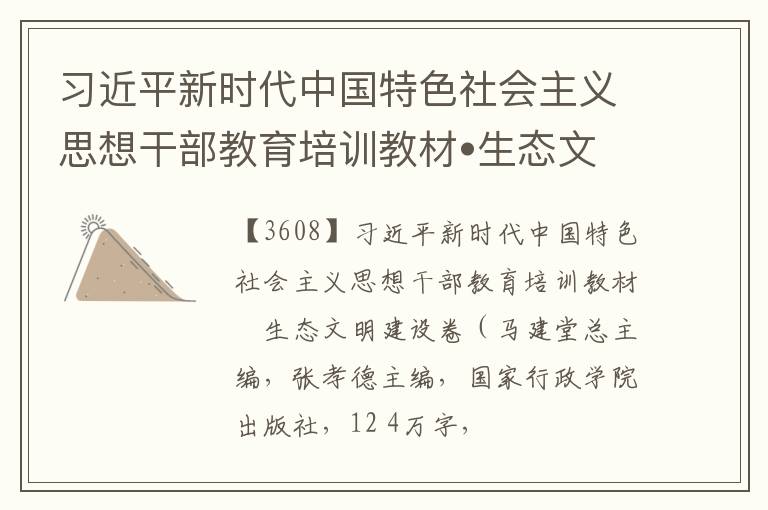  习近平新时代中国特色社会主义思想干部教育培训教材•生态文明建设卷