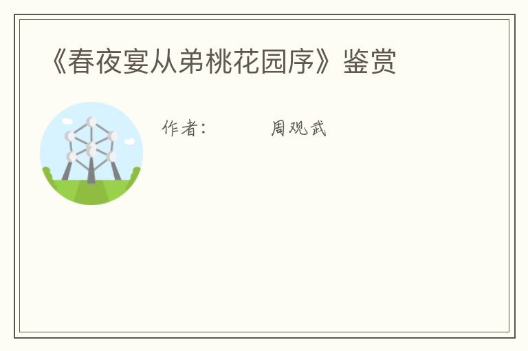  《春夜宴从弟桃花园序》鉴赏
