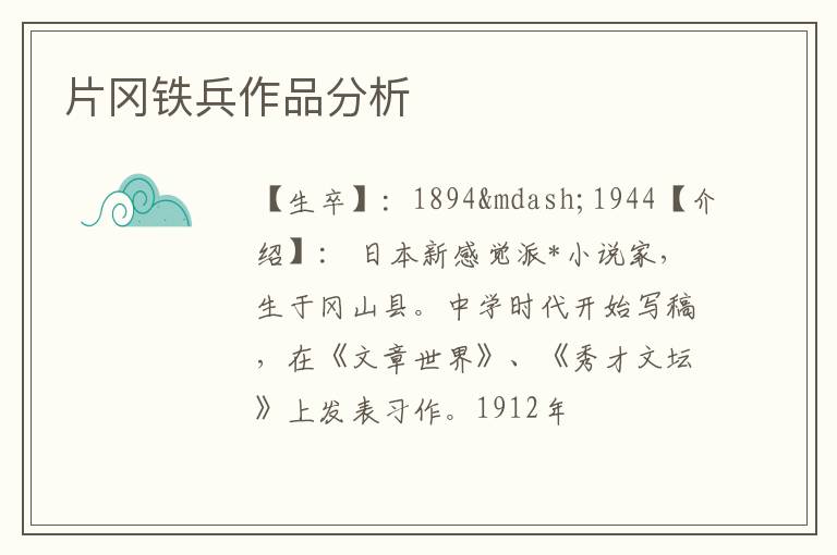  片冈铁兵作品分析