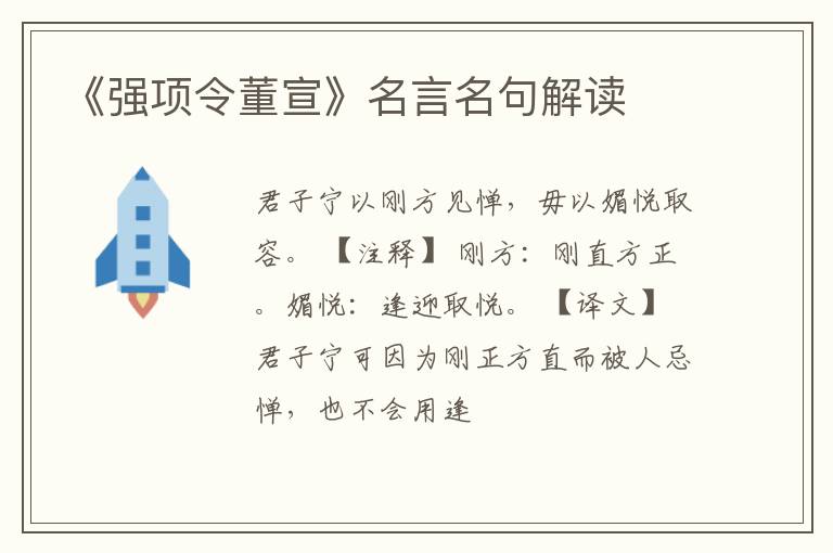  《强项令董宣》名言名句解读