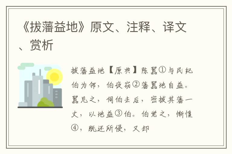  《拔藩益地》原文、注释、译文、赏析