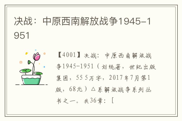  决战：中原西南解放战争1945-1951
