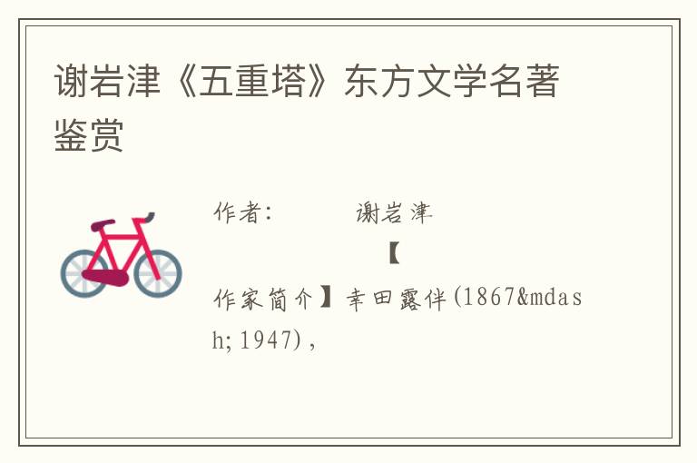  谢岩津《五重塔》东方文学名著鉴赏