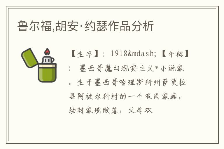  鲁尔福,胡安·约瑟作品分析
