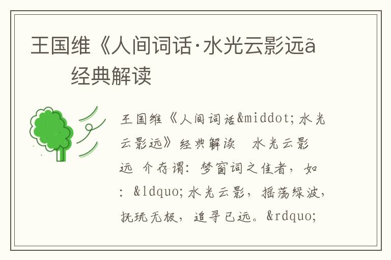  王国维《人间词话·水光云影远》经典解读