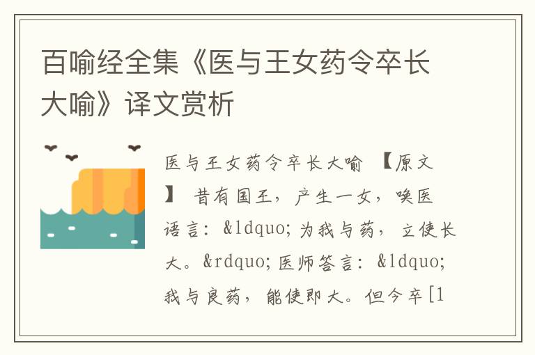  百喻经全集《医与王女药令卒长大喻》译文赏析