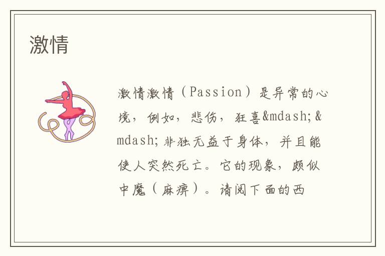  激情