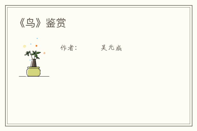  《鸟》鉴赏
