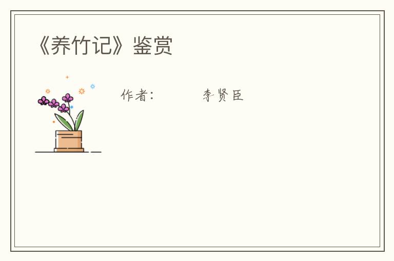  《养竹记》鉴赏