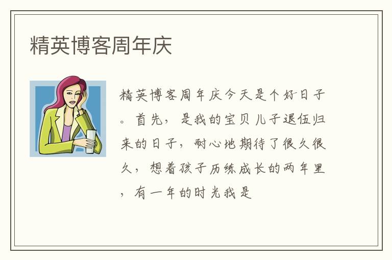  精英博客周年庆