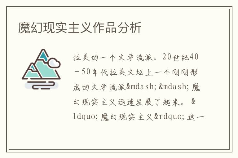  魔幻现实主义作品分析