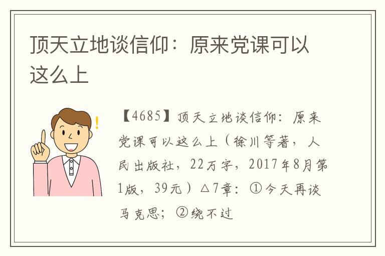  顶天立地谈信仰：原来党课可以这么上