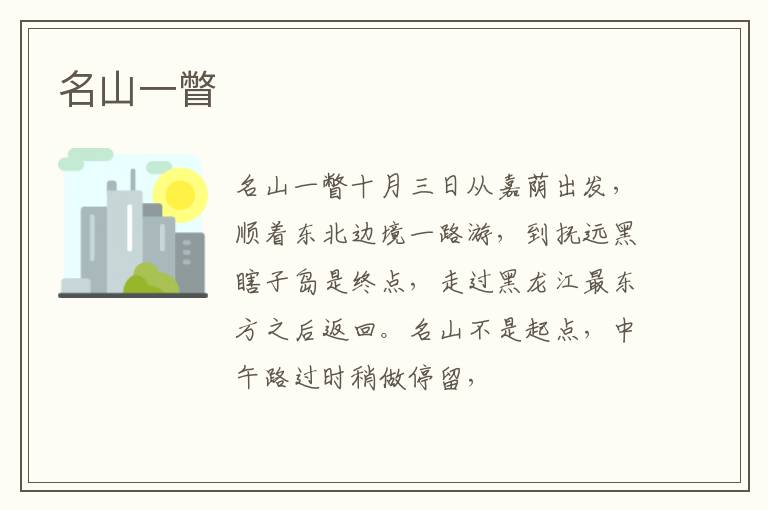  名山一瞥