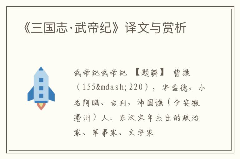  《三国志·武帝纪》译文与赏析