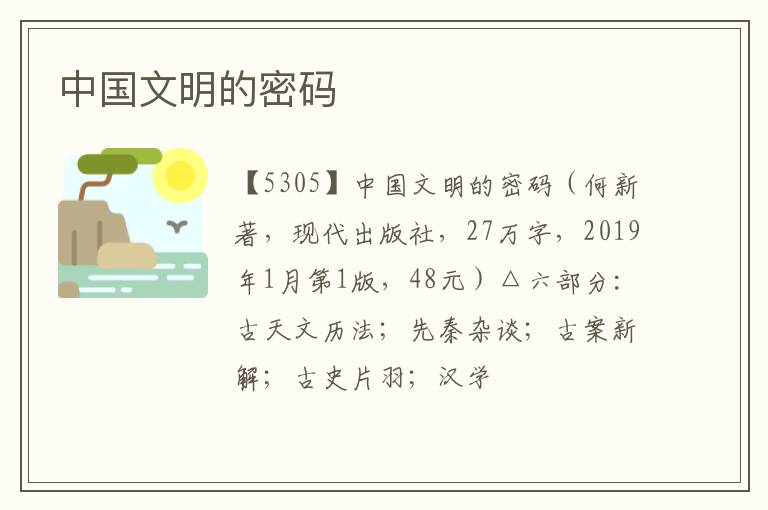  中国文明的密码