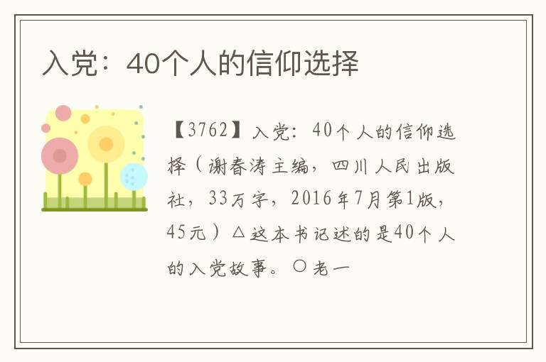  入党：40个人的信仰选择