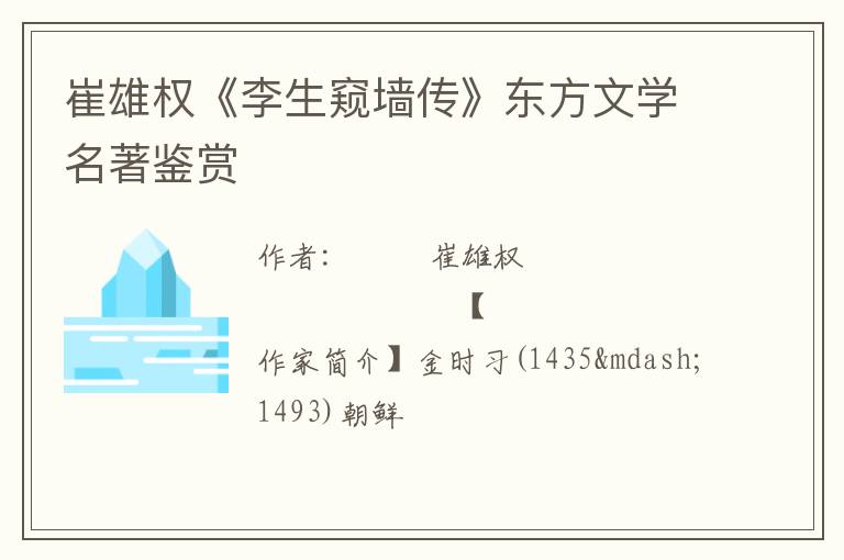  崔雄权《李生窥墙传》东方文学名著鉴赏
