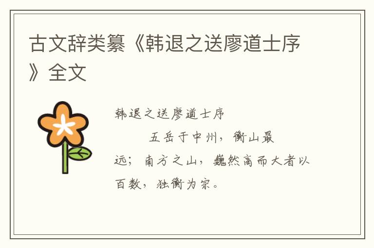  古文辞类纂《韩退之送廖道士序》全文