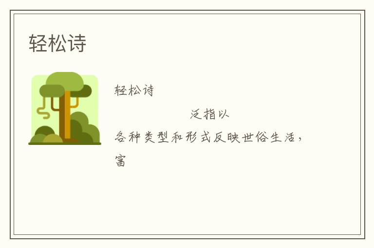  轻松诗