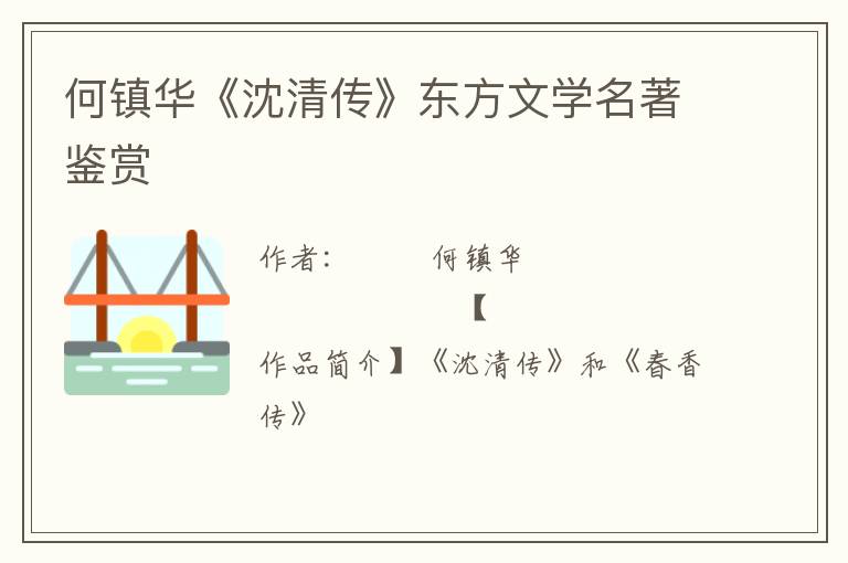 何镇华《沈清传》东方文学名著鉴赏