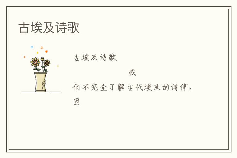  古埃及诗歌
