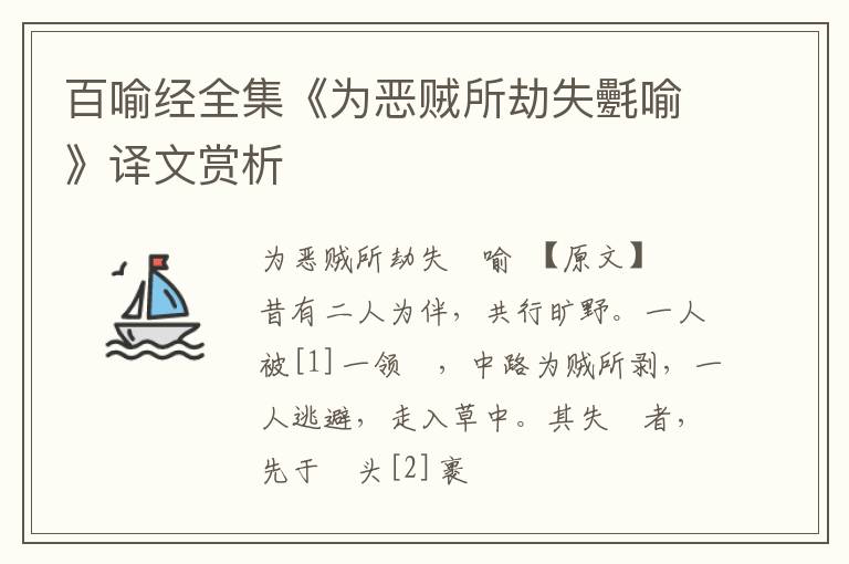  百喻经全集《为恶贼所劫失氎喻》译文赏析