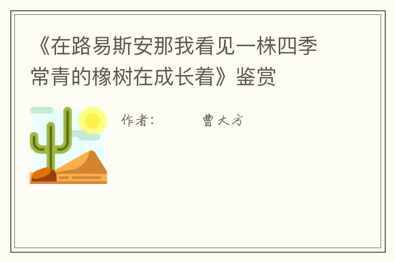  《在路易斯安那我看见一株四季常青的橡树在成长着》鉴赏