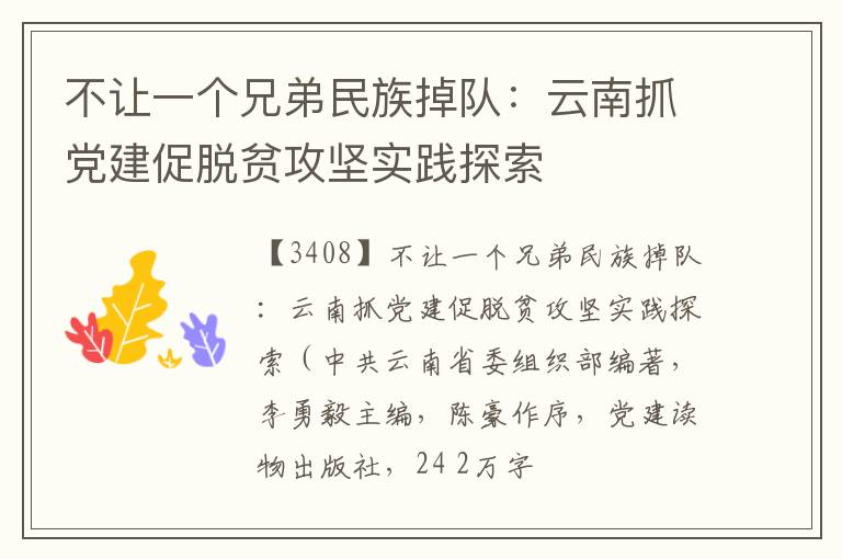  不让一个兄弟民族掉队：云南抓党建促脱贫攻坚实践探索