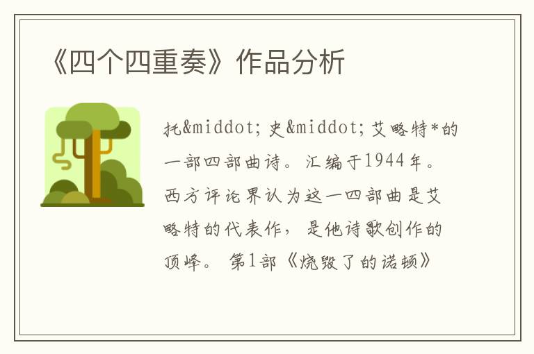  《四个四重奏》作品分析