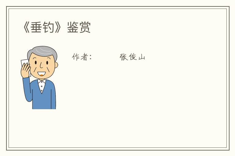  《垂钓》鉴赏