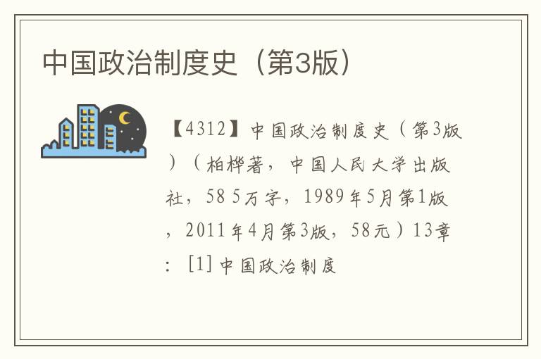  中国政治制度史（第3版）